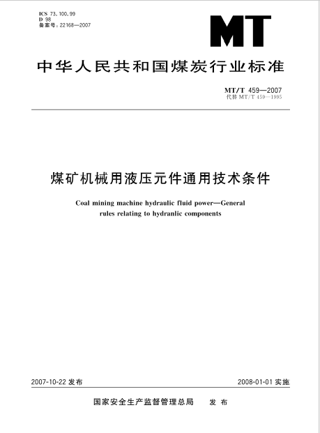 MT/T 459—2007 煤礦機械用液壓元件通用技術(shù)條件