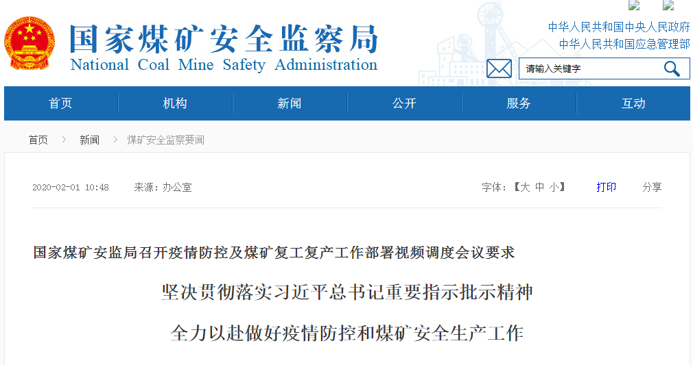 國家煤礦安監(jiān)局召開疫情防控及煤礦復(fù)工復(fù)產(chǎn)工作部署視頻調(diào)度會(huì)議要求