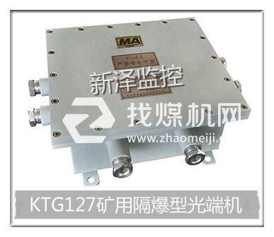 KTG127礦用隔爆光端機
