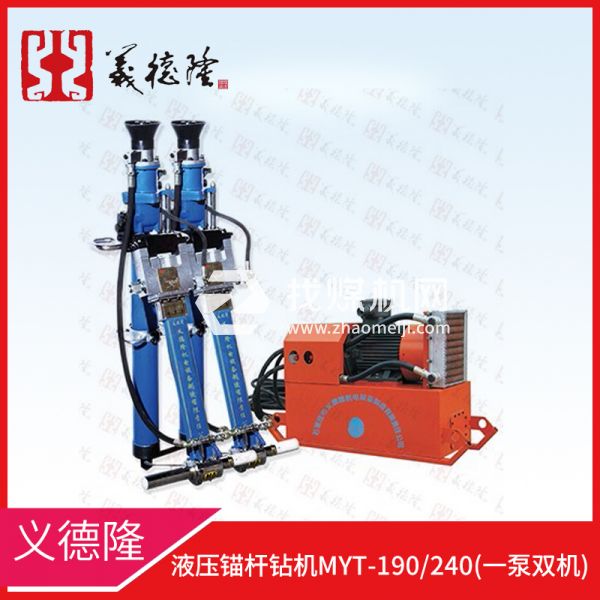 液壓錨桿鉆機(jī)MYT-190/240，義德隆液壓錨桿鉆機(jī)，一泵雙機(jī)液壓錨桿鉆機(jī)