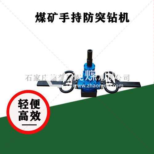 預防瓦斯突出短探鉆孔 輕便易操作ZQSZ-140/4.1s手持式防突鉆機