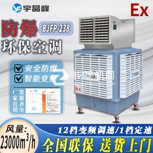 化工廠防爆環(huán)?？照{(diào)移動式2.3萬風(fēng)量