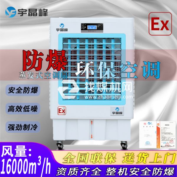 天津防爆環(huán)保空調(diào)蒸發(fā)式16000風(fēng)量