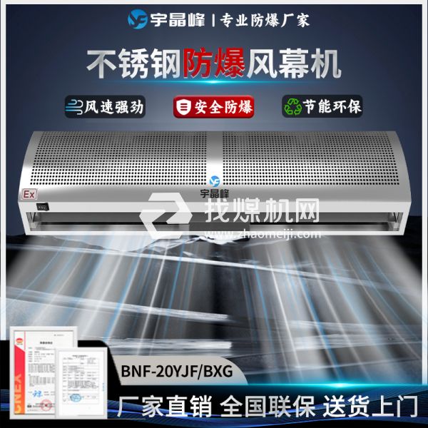 宇晶峰蓄電池室防爆風(fēng)幕機不銹鋼2米