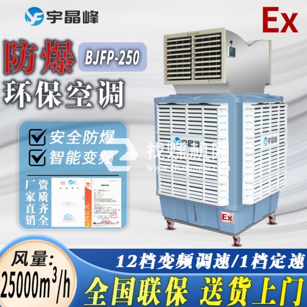 廣西?；穫}防爆環(huán)保空調(diào)移動(dòng)式2.5萬風(fēng)量雙出風(fēng)