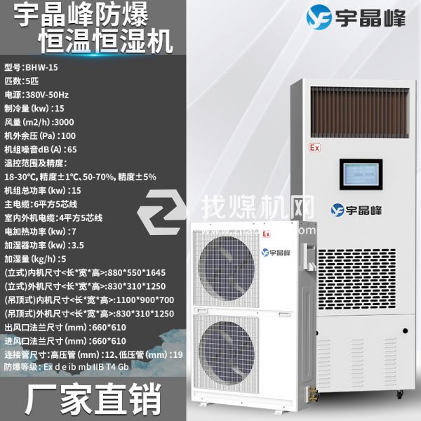 制藥廠防爆恒溫恒濕機5匹