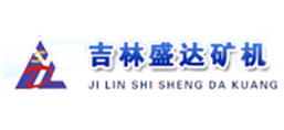 吉林市盛達礦山機械有限責任公司
