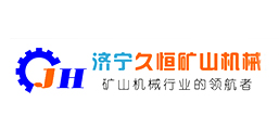 濟(jì)寧久恒礦山機(jī)械有限公司