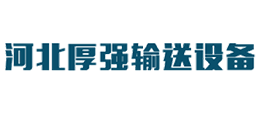 河北厚強輸送設備有限公司