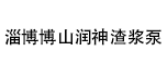 淄博博山潤(rùn)神渣漿泵有限公司