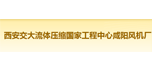 西安交大流體壓縮國家工程中心咸陽風機廠